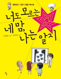 너도 모르는 네 맘, 나는 알지